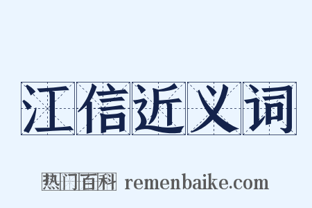 江信近义词是什么意思的图片